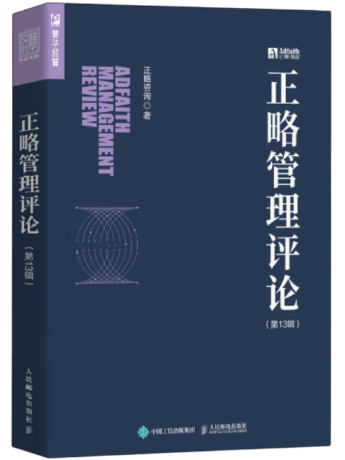 《正略管理评论(第13期) 》